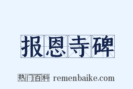 报恩寺碑是什么意思的图片